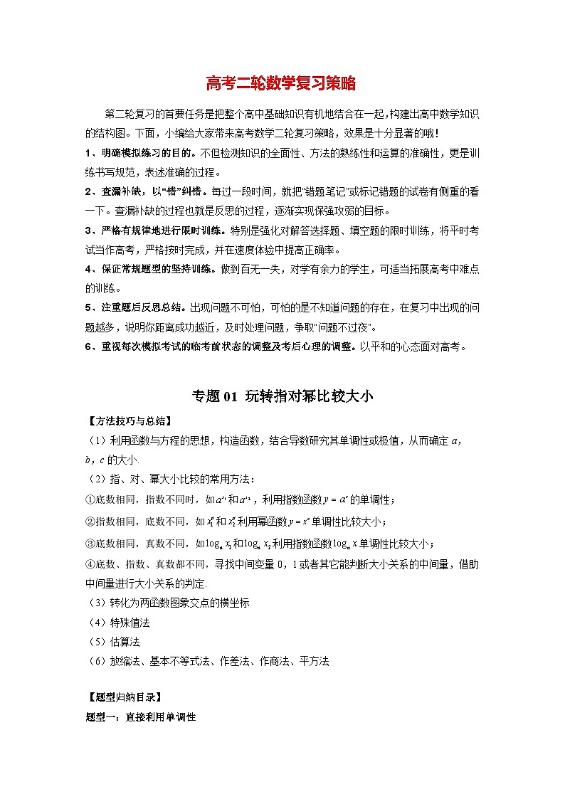 专题01 玩转指对幂比较大小(教师版)第1页