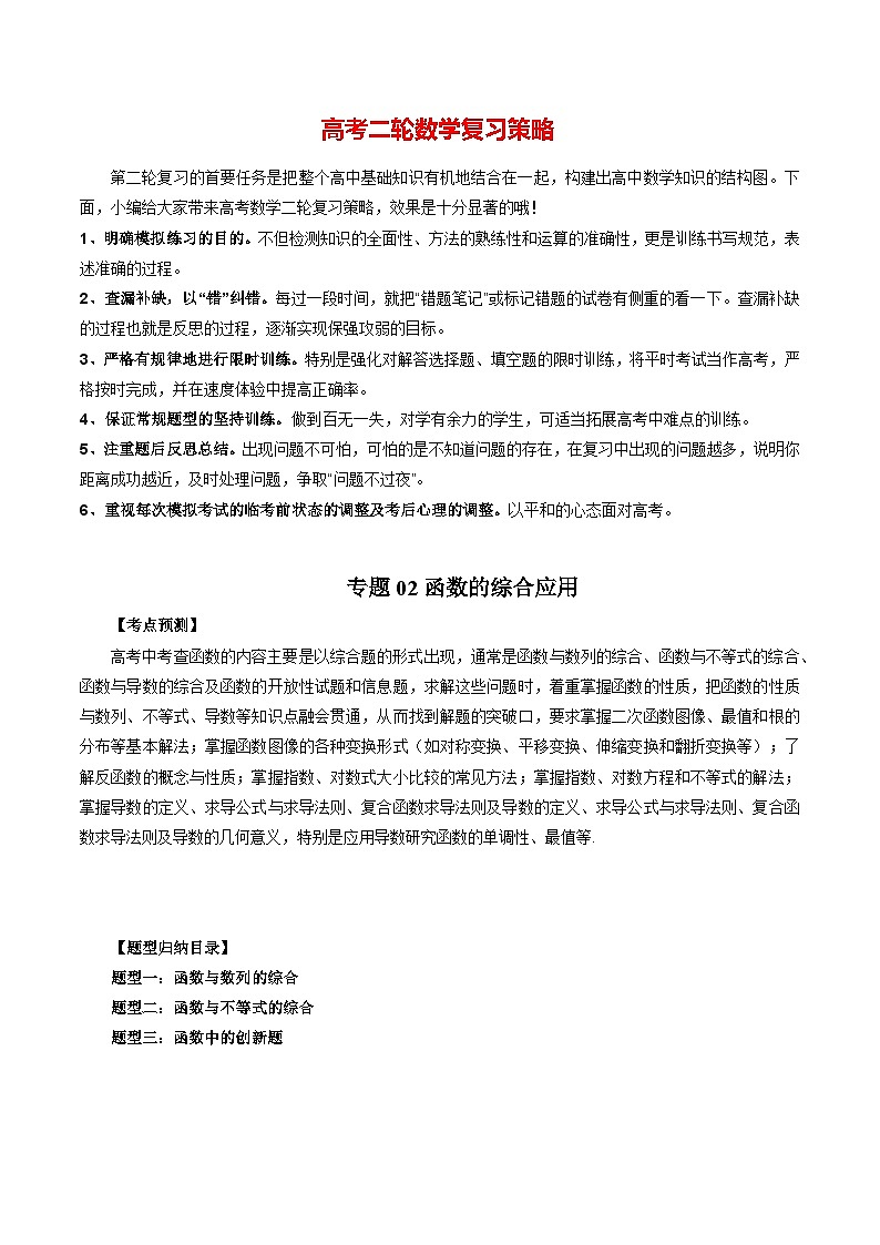 专题02 函数的综合应用(学生版)第1页