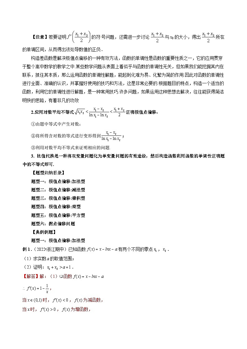 专题05 极值点偏移问题与拐点偏移问题 (教师版)第3页