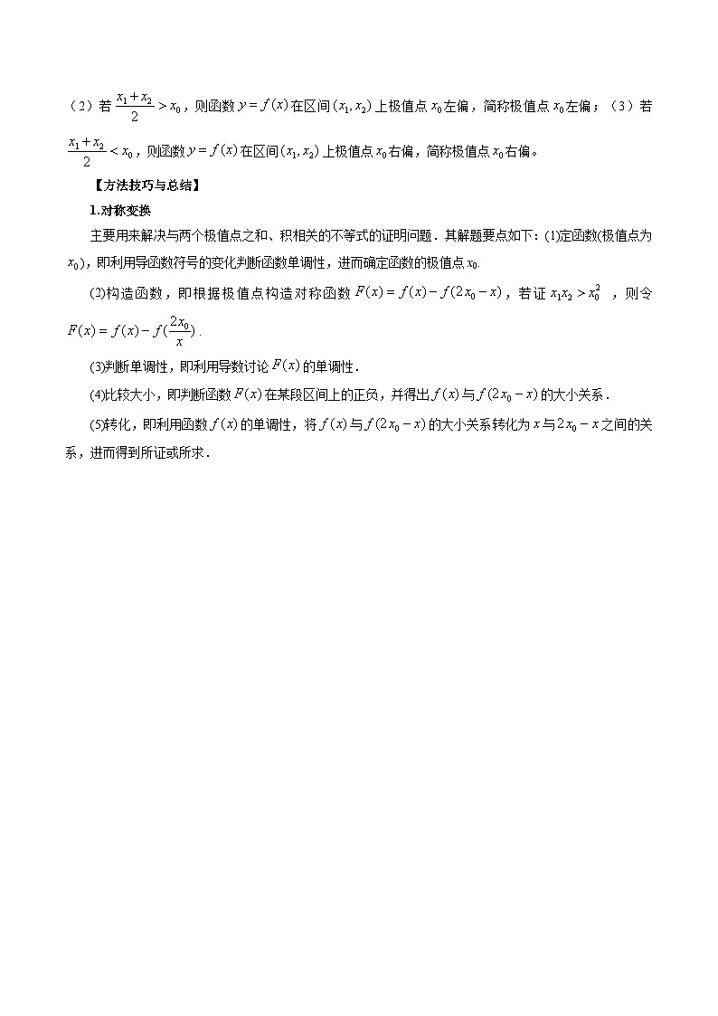 专题05 极值点偏移问题与拐点偏移问题 (学生版)第2页