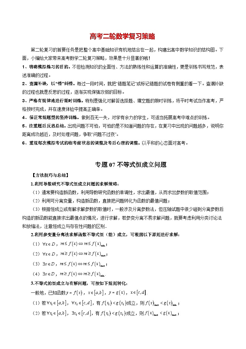 专题07 不等式恒成立问题(教师版)第1页