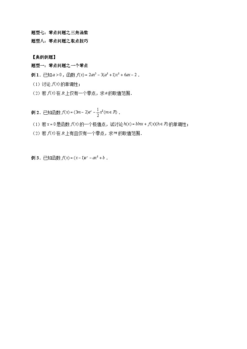 最新高考数学二轮复习讲义重难点突破篇 专题09 函数零点问题的综合应用02