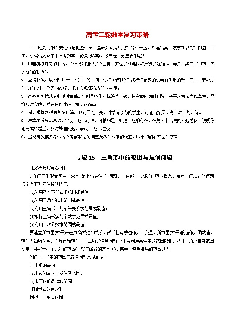 专题15 三角形中的范围与最值问题(教师版)第1页