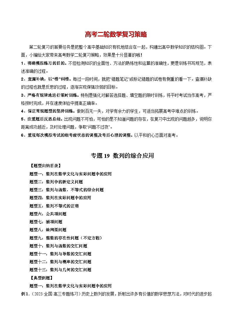 最新高考数学二轮复习讲义重难点突破篇 专题19 数列的综合应用01