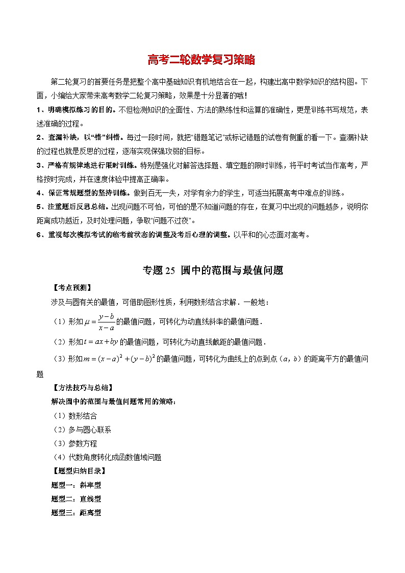 专题25 圆中的范围与最值问题(学生版)第1页