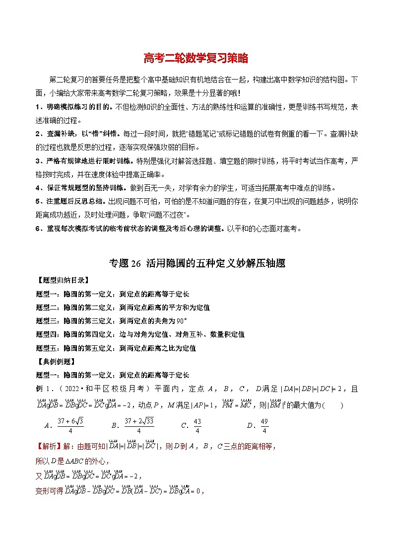 专题26 活用隐圆的五种定义妙解压轴题(教师版)第1页