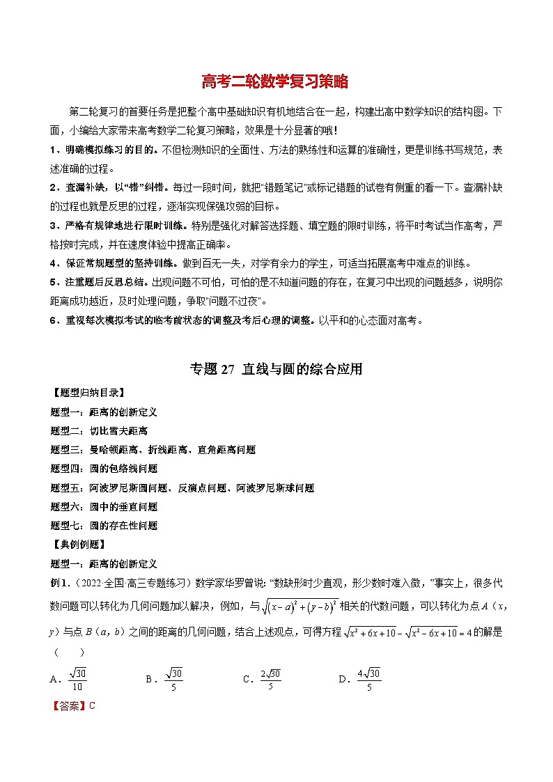 专题27 直线与圆的综合应用(教师版)第1页