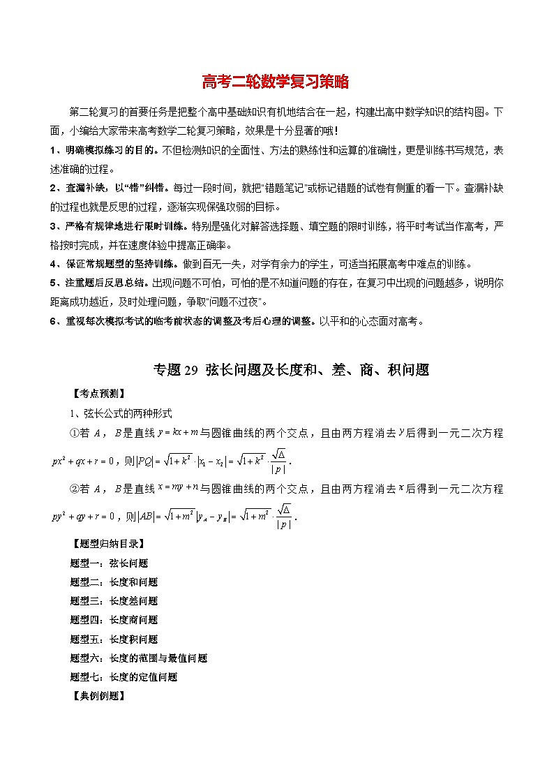专题29 弦长问题及长度和、差、商、积问题(教师版)第1页