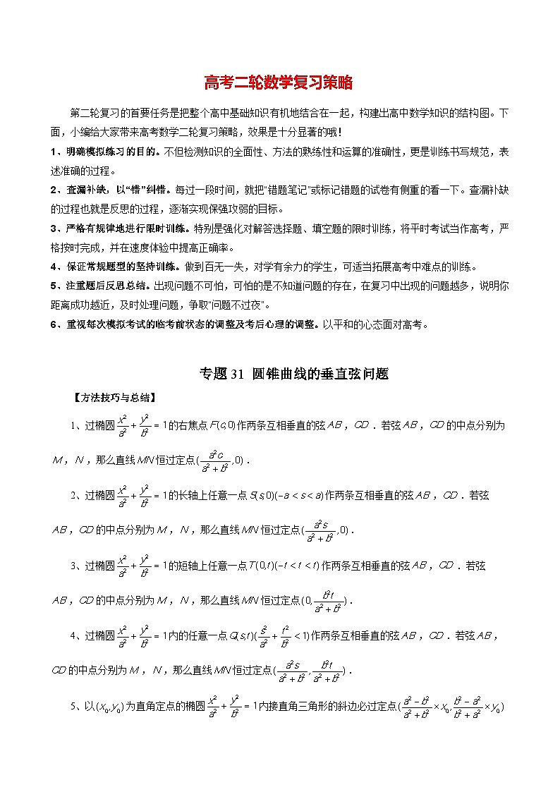 专题31 圆锥曲线的垂直弦问题(教师版)第1页