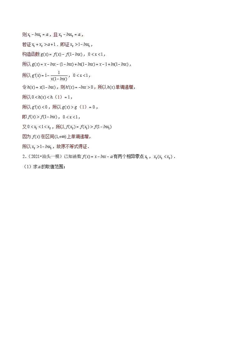 第03讲 极值点偏移:加法类型(解析版)第2页