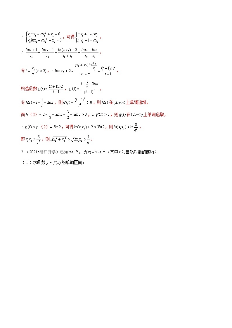 【导数大题】题型刷题突破  第05讲 极值点偏移：平方型02