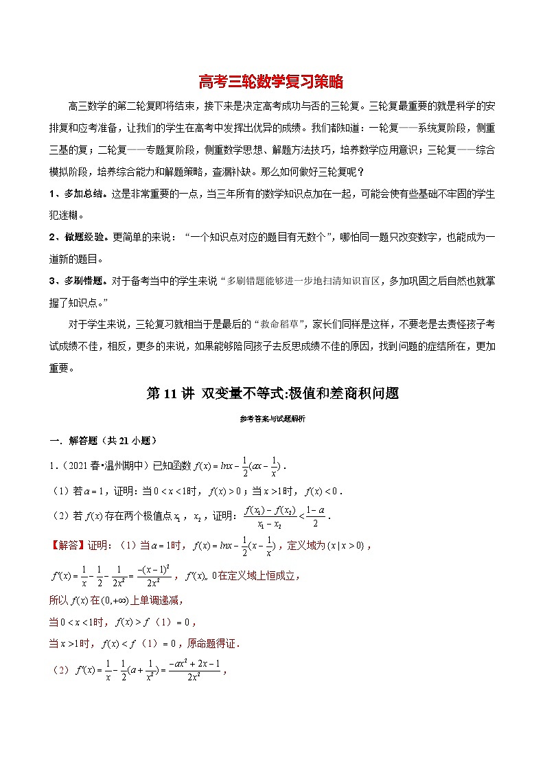 第11讲 双变量不等式:极值和差商积问题(解析版)第1页