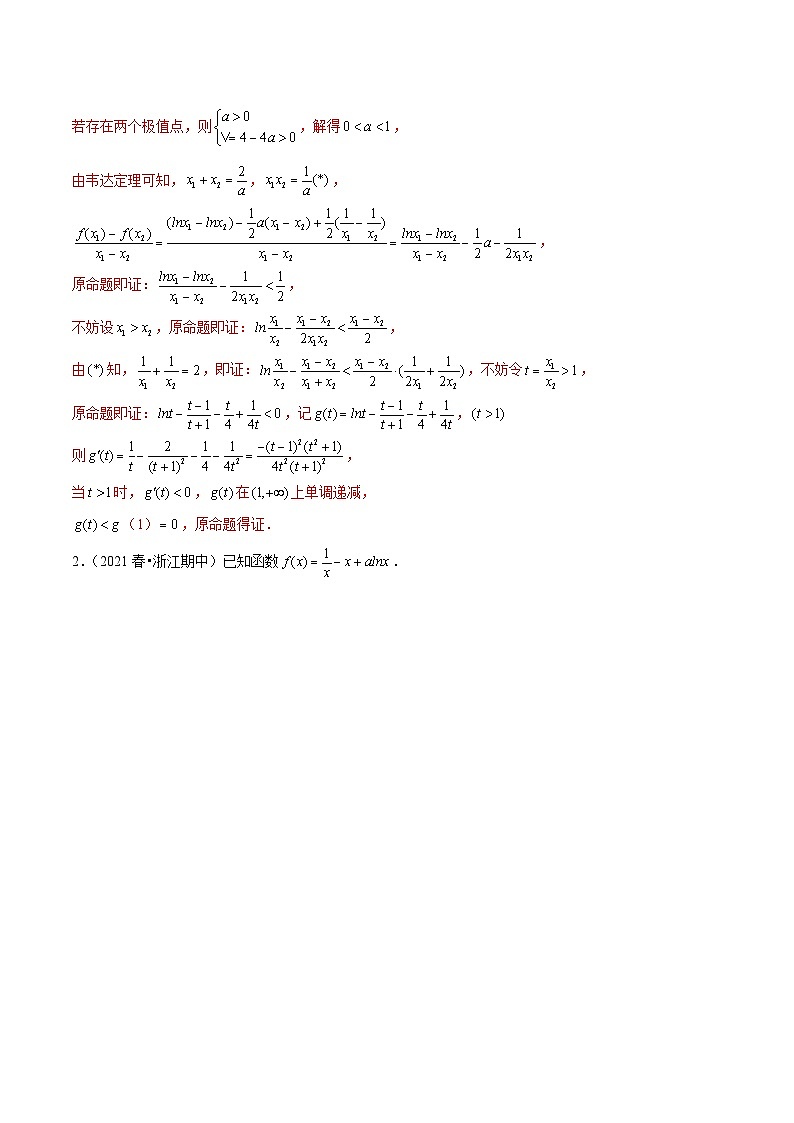 第11讲 双变量不等式:极值和差商积问题(解析版)第2页