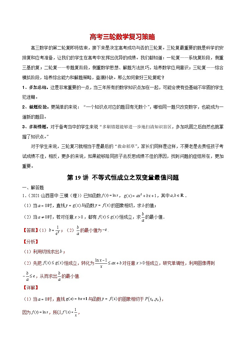 第19讲 不等式恒成立之双变量最值问题(解析版)第1页