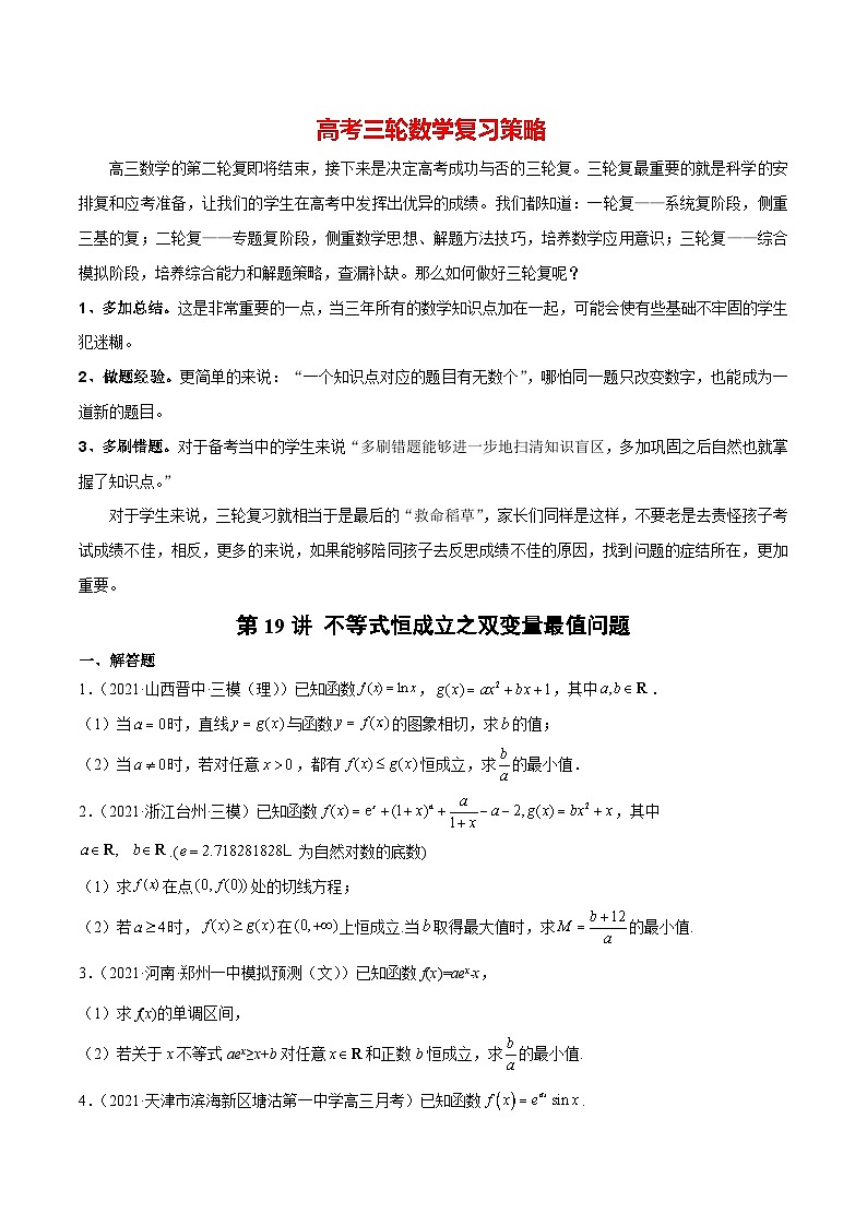 第19讲 不等式恒成立之双变量最值问题(原卷版)第1页
