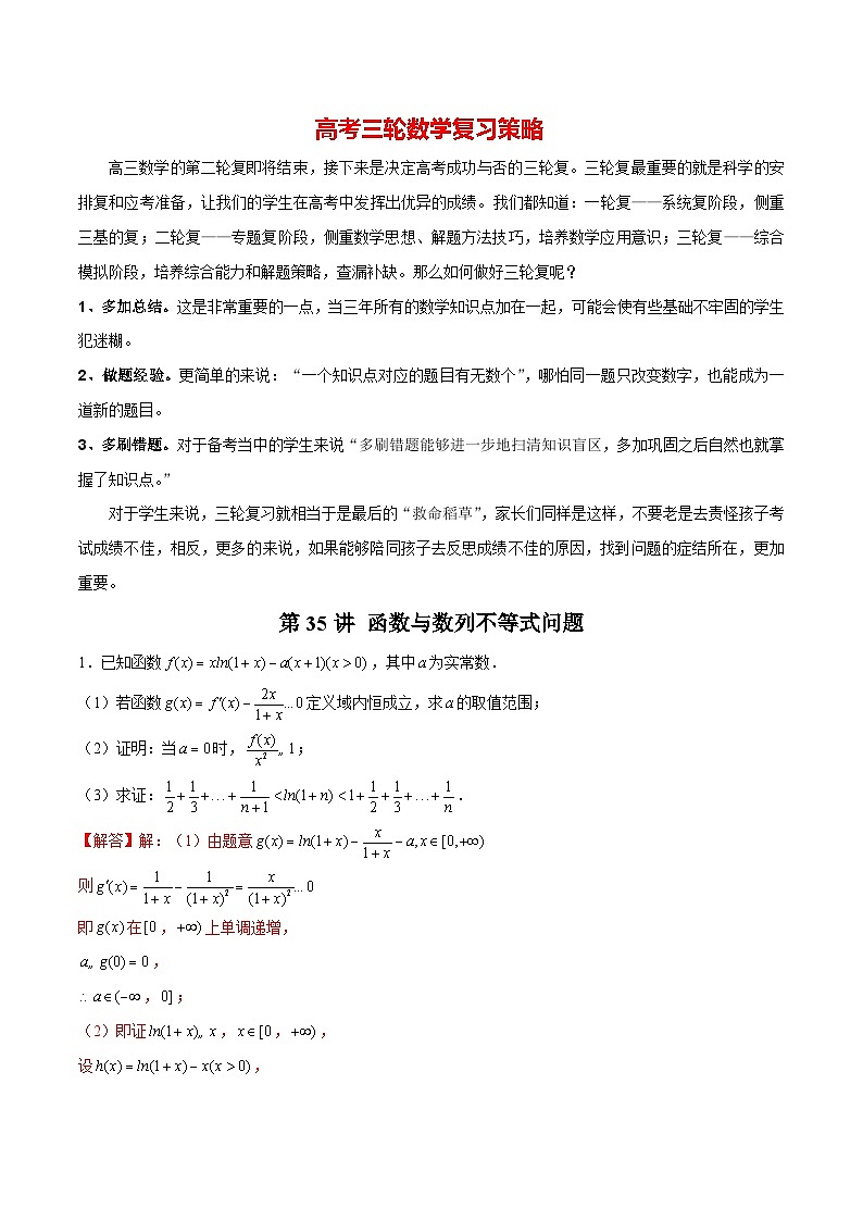 第35讲 函数与数列不等式问题(解析版)第1页