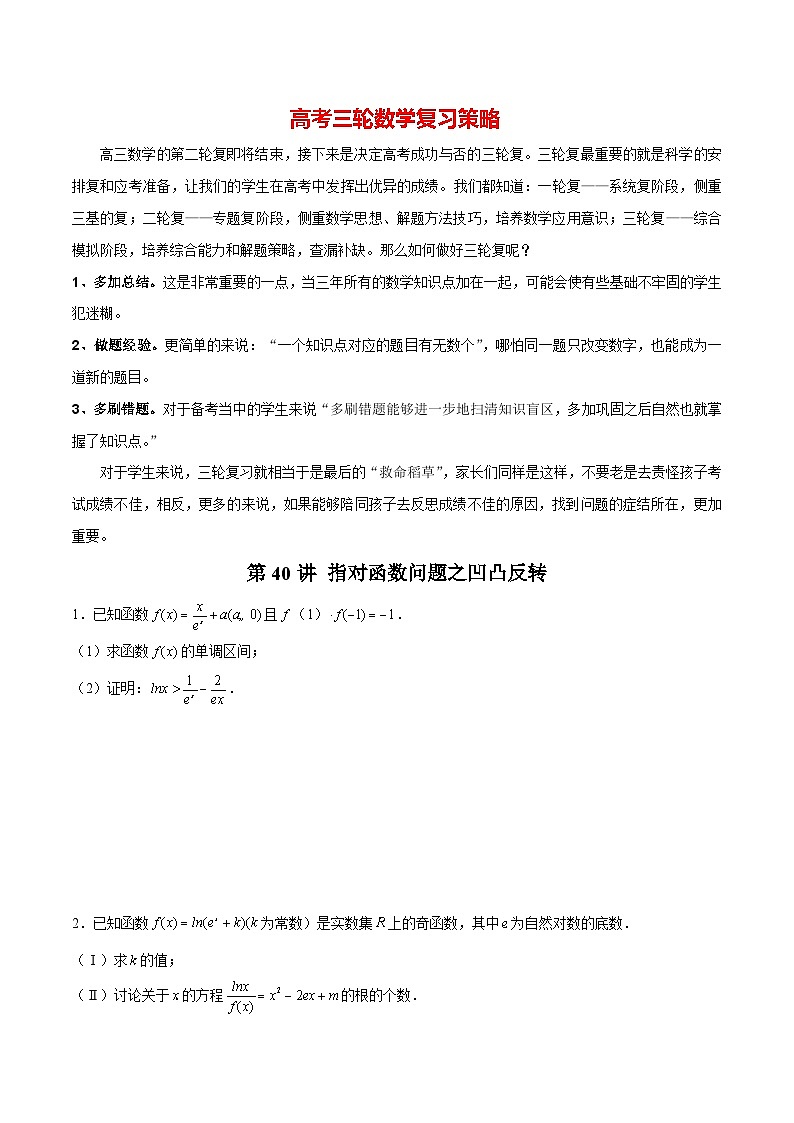 第40讲 指对函数问题之凹凸反转(原卷版)第1页