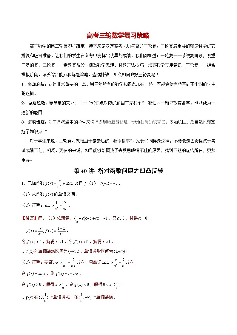 第40讲 指对函数问题之凹凸反转(解析版)第1页