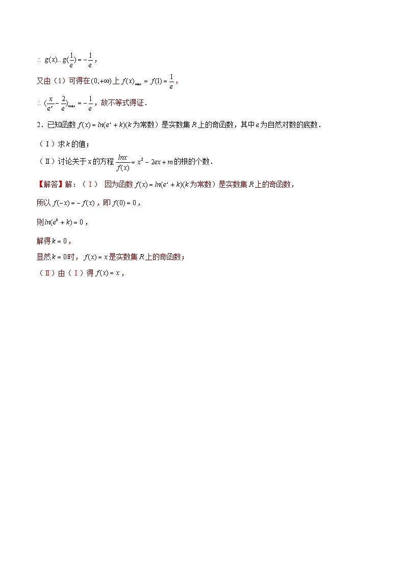 第40讲 指对函数问题之凹凸反转(解析版)第2页