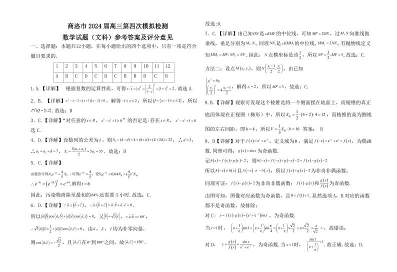 陕西省商洛市2024届高三第四次模拟检测数学（文科）试题01