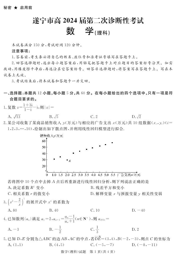 2024遂宁高三下学期第二次诊断性考试数学（理）PDF版含解析01