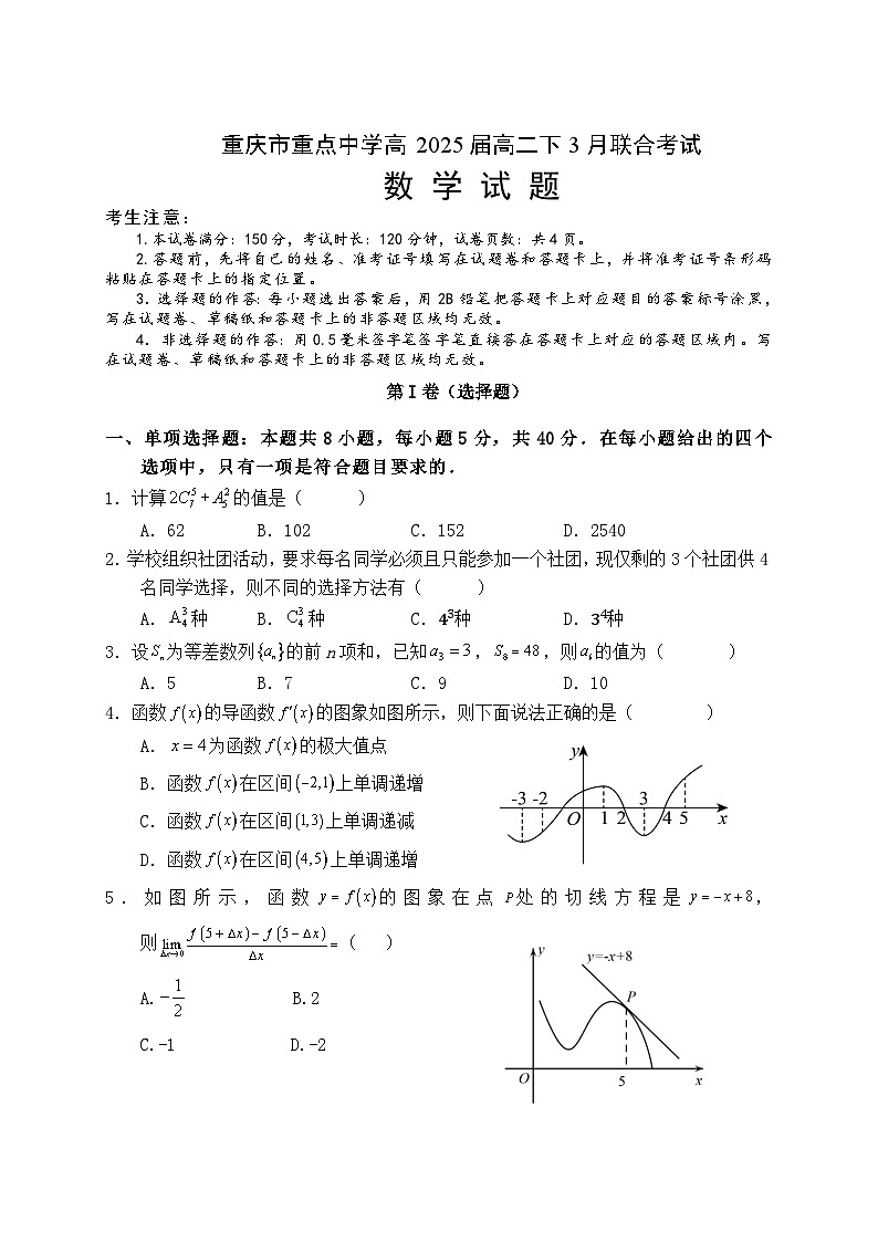 2024重庆市重点中学高二下学期3月月考试题数学无答案第1页