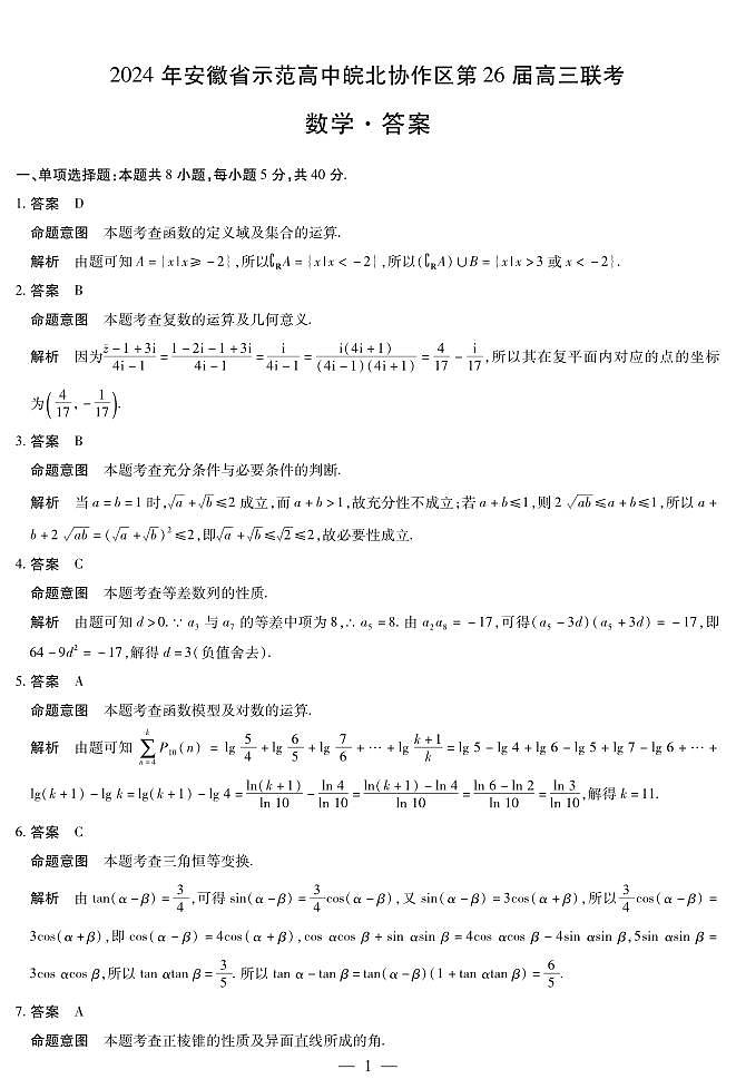 数学高三皖北协作区答案(1)第1页