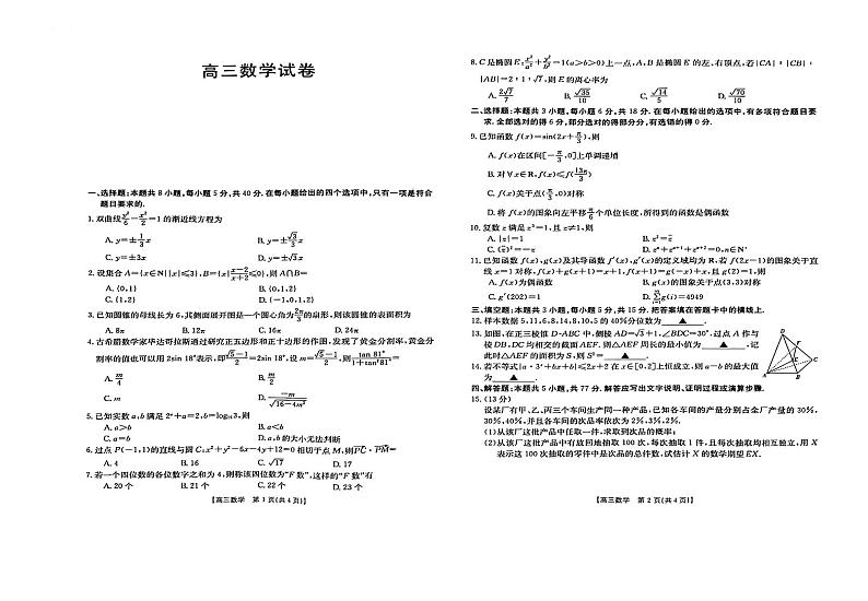 江西2024届高三3月28日金太阳联考数学试卷第1页
