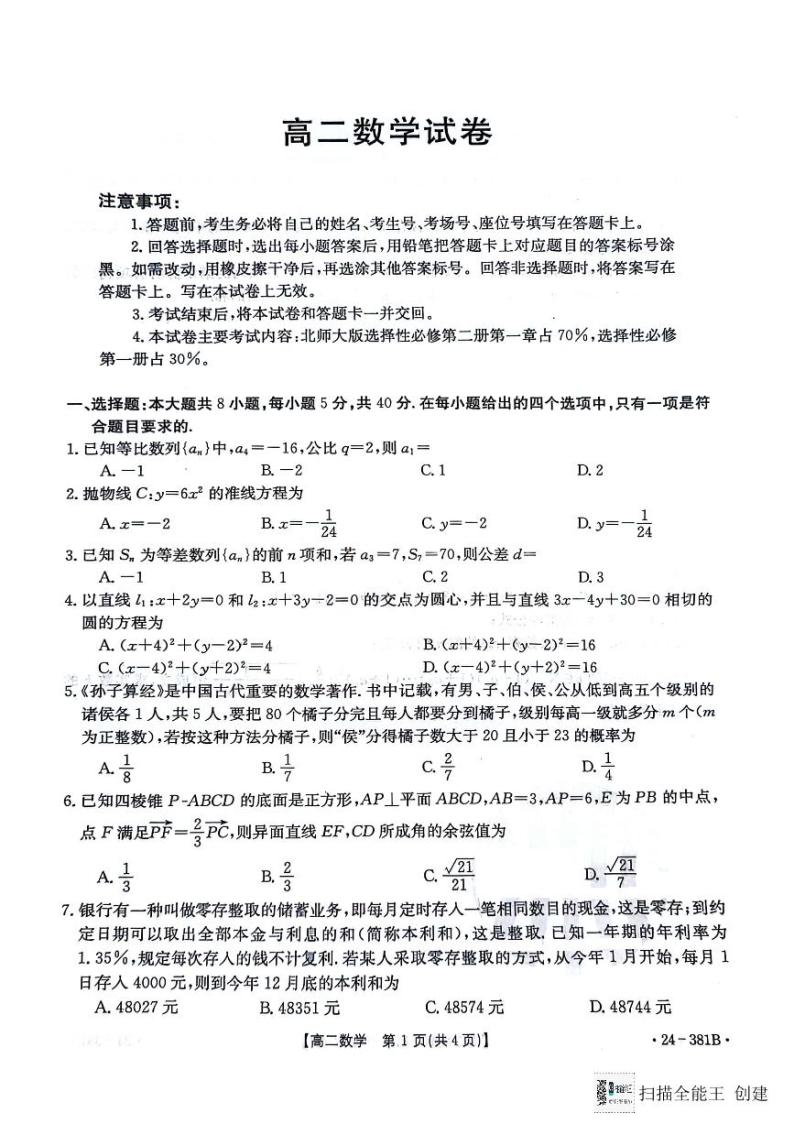 江西省部分高中学校2023-2024学年高二下学期3月联考（金太阳381B）数学试题及答案01