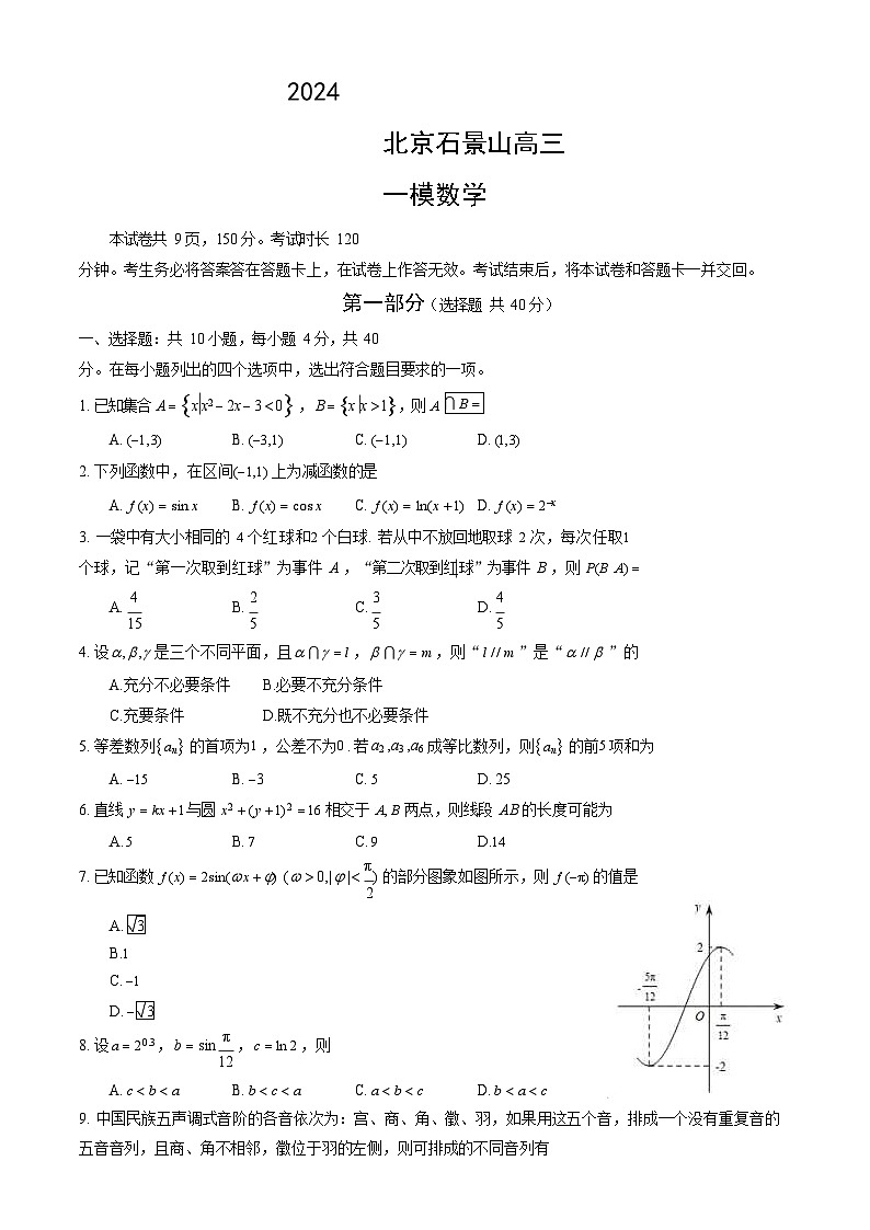 2024北京石景山高三一模数学试题和答案01
