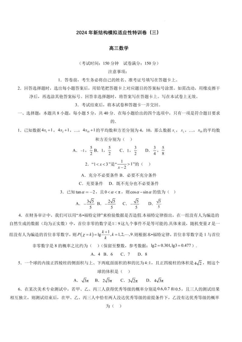 95、（解析版）2024年高考数学新结构模拟适应性特训卷（三）01