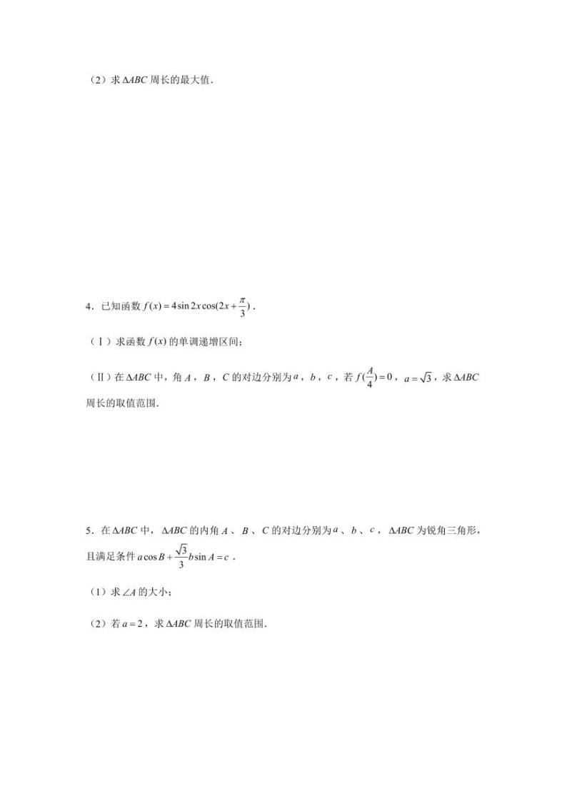 高考数学专题-大题专项训练4：—解三角形（周长的最值）含答案02