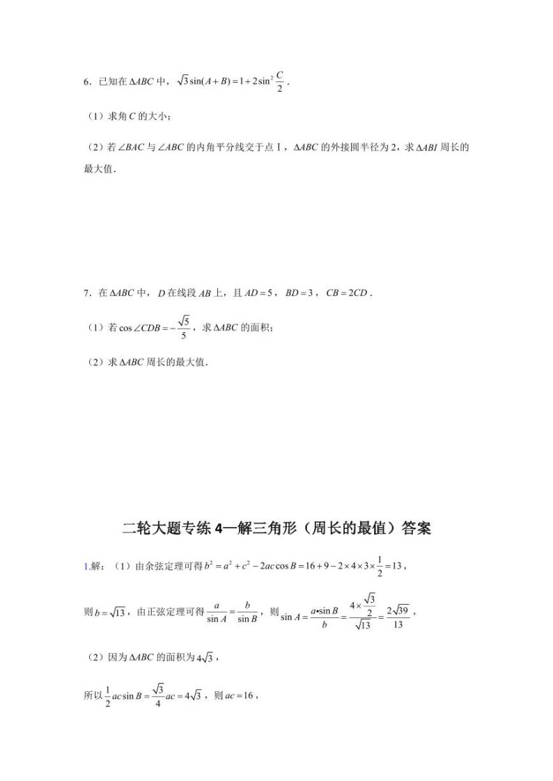 高考数学专题-大题专项训练4：—解三角形（周长的最值）含答案03