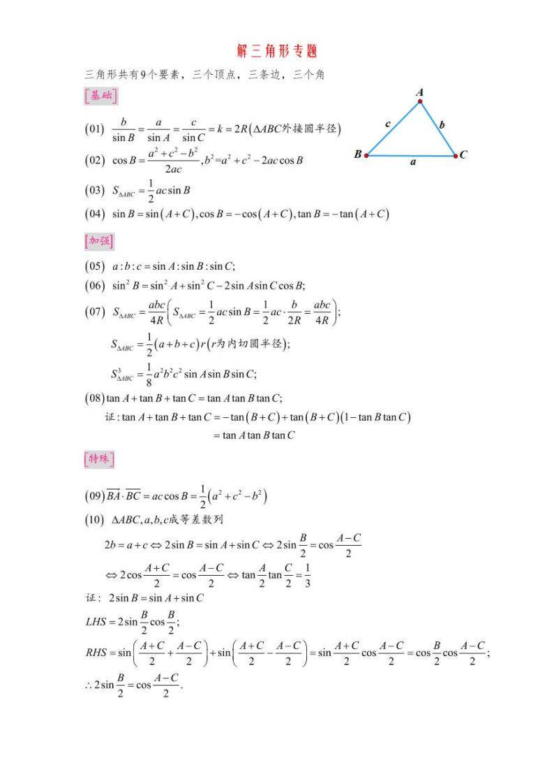 高考数学专题-解三角形清北班讲义含解析01