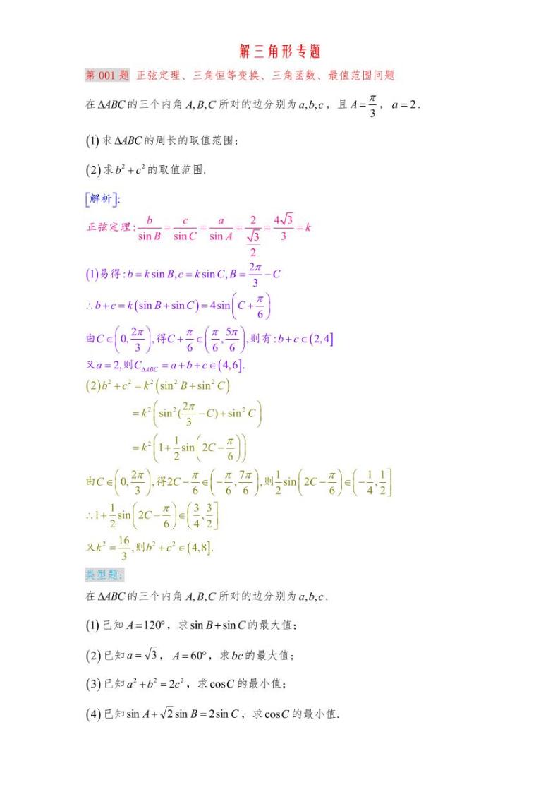 高考数学专题-解三角形清北班讲义含解析03