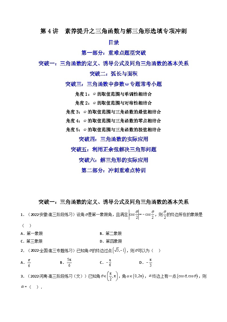 2023高考数学专题： 素养提升之三角函数与解三角形选填专项冲刺（重难点题型突破）01