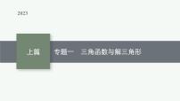 2023年高考数学二轮复习课件：专题一　三角函数与解三角形