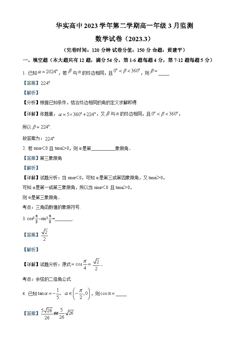 精品解析:上海市松江区华东师范大学松江实验高级中学2022-2023学年高一下学期3月监测数学试卷(解析版)第1页
