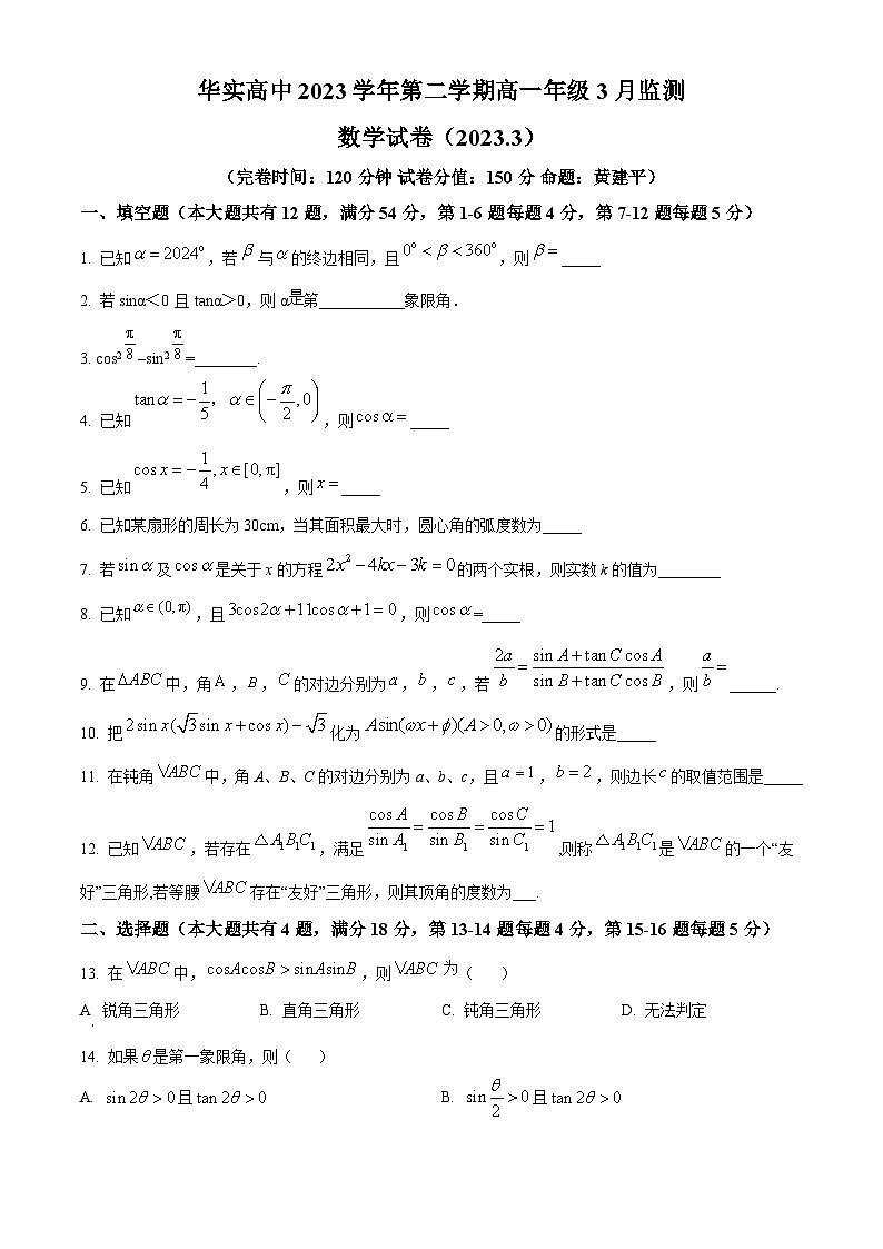 精品解析:上海市松江区华东师范大学松江实验高级中学2022-2023学年高一下学期3月监测数学试卷(原卷版)第1页