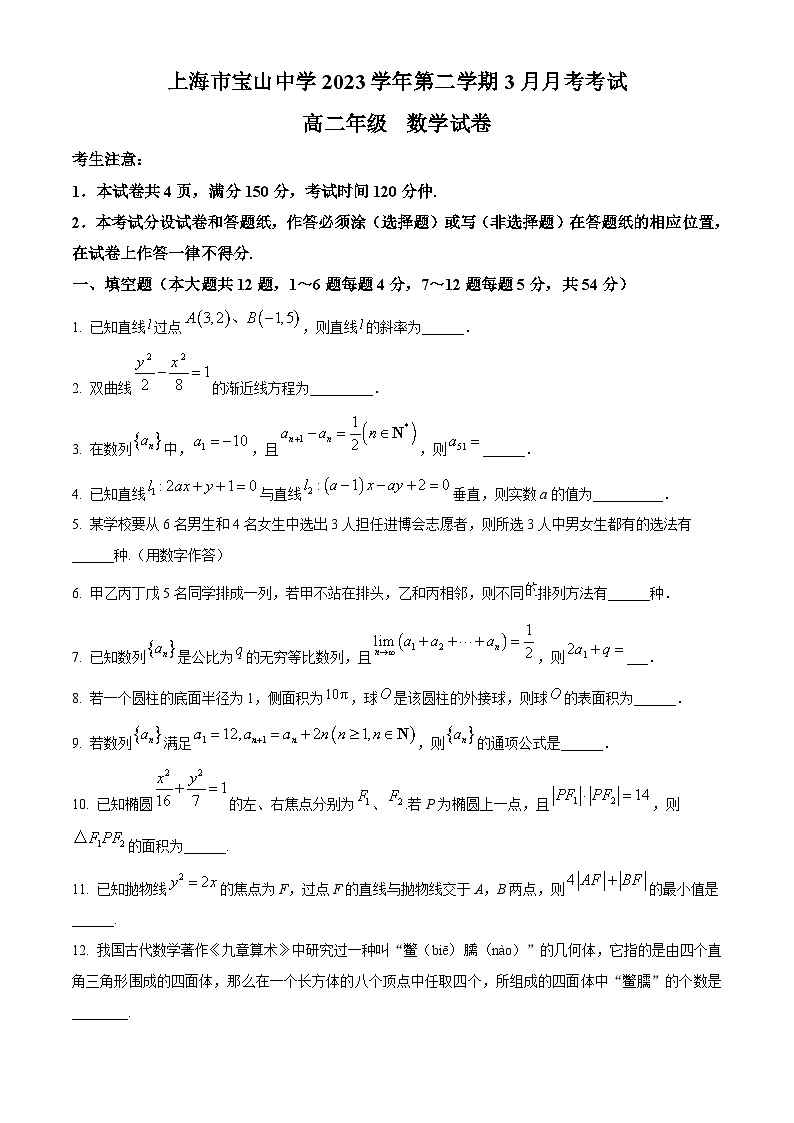 精品解析:上海市宝山中学2023-2024学年高二下学期3月考数学试卷(原卷版)第1页
