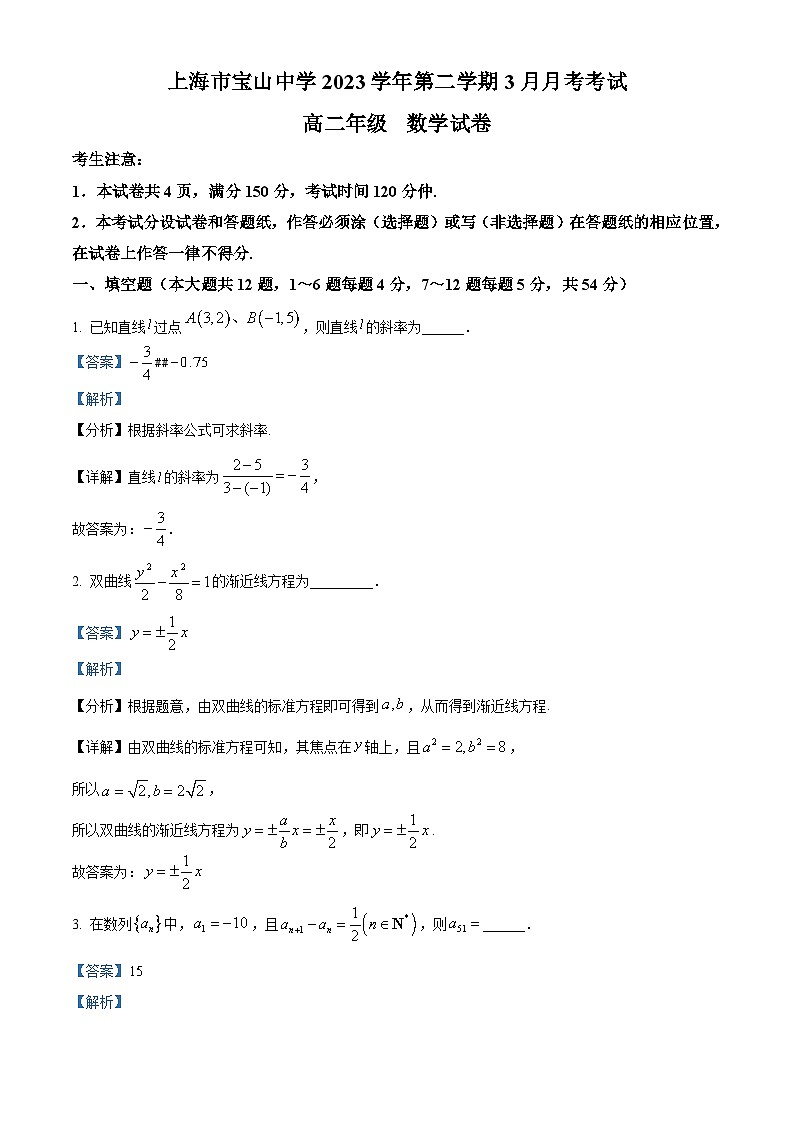 精品解析:上海市宝山中学2023-2024学年高二下学期3月考数学试卷(解析版)第1页