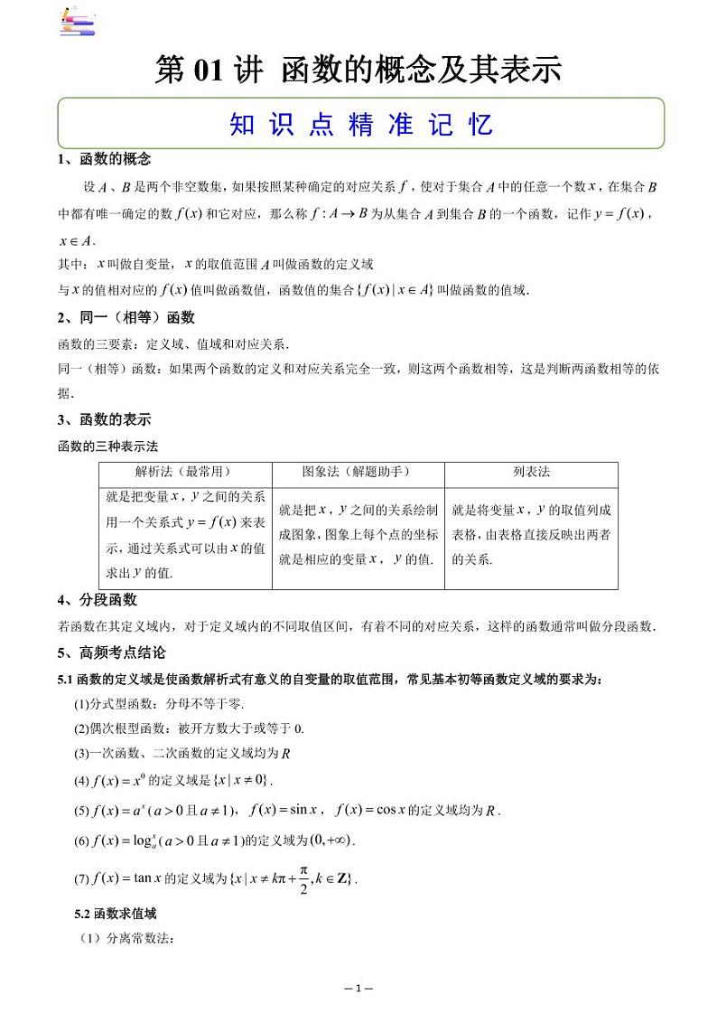 第01讲 函数的概念及其表示第1页
