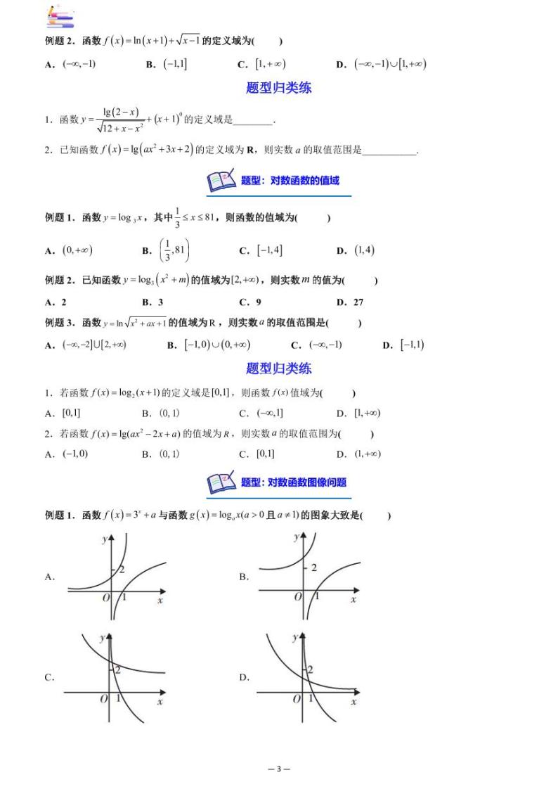 第02章  基本初等函数及其性质-第06讲 对数与对数函数-2024版高考数学零基础一轮复习讲义PDF原卷+解析03