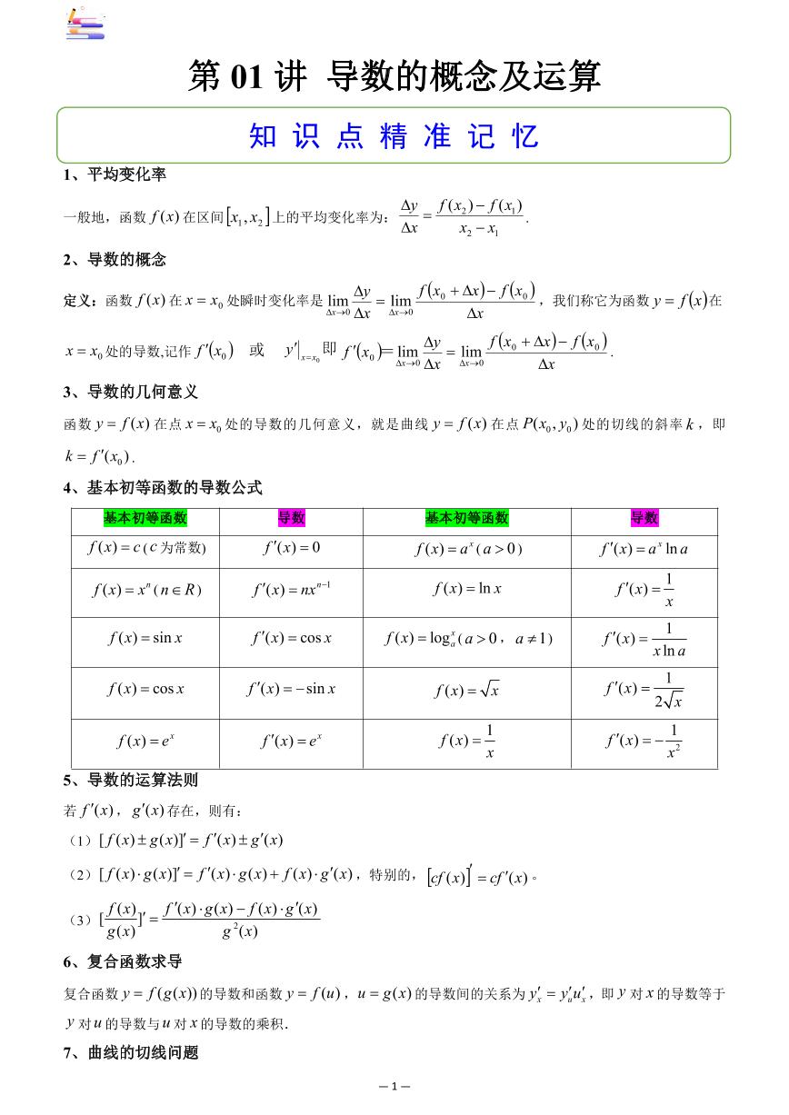 第03章  导数-第01讲 导数概念及其运算-2024版高考数学零基础一轮复习讲义PDF原卷+解析