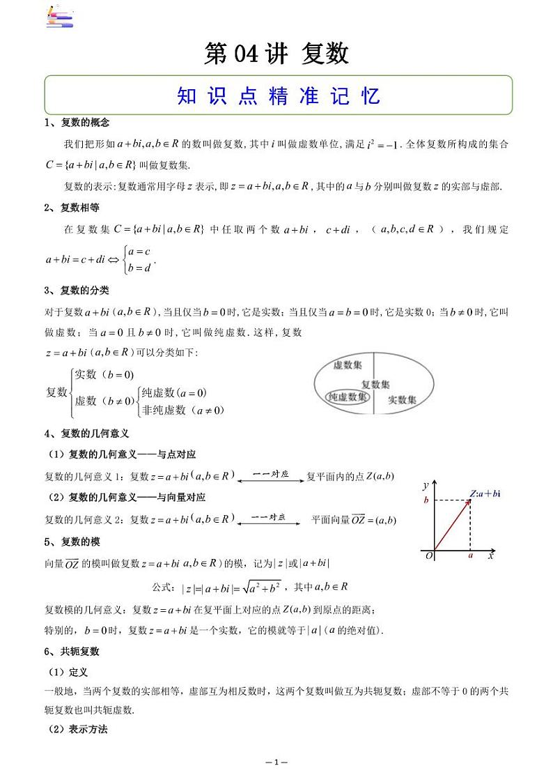 第04讲 复数答案第1页