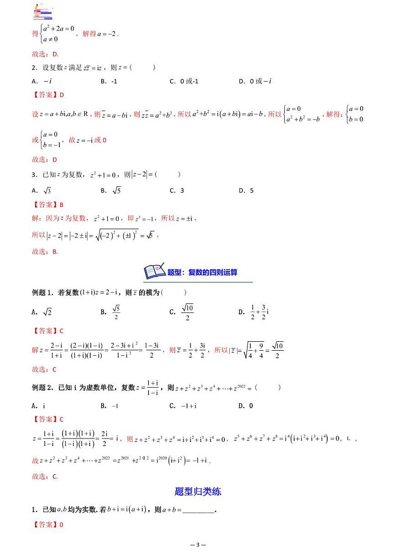 第04讲 复数答案第3页