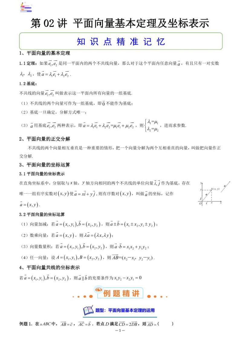 第06章  平面向量与解三角形-第02讲 平面向量基本定理及坐标表示-2024版高考数学零基础一轮复习讲义PDF原卷+解析01