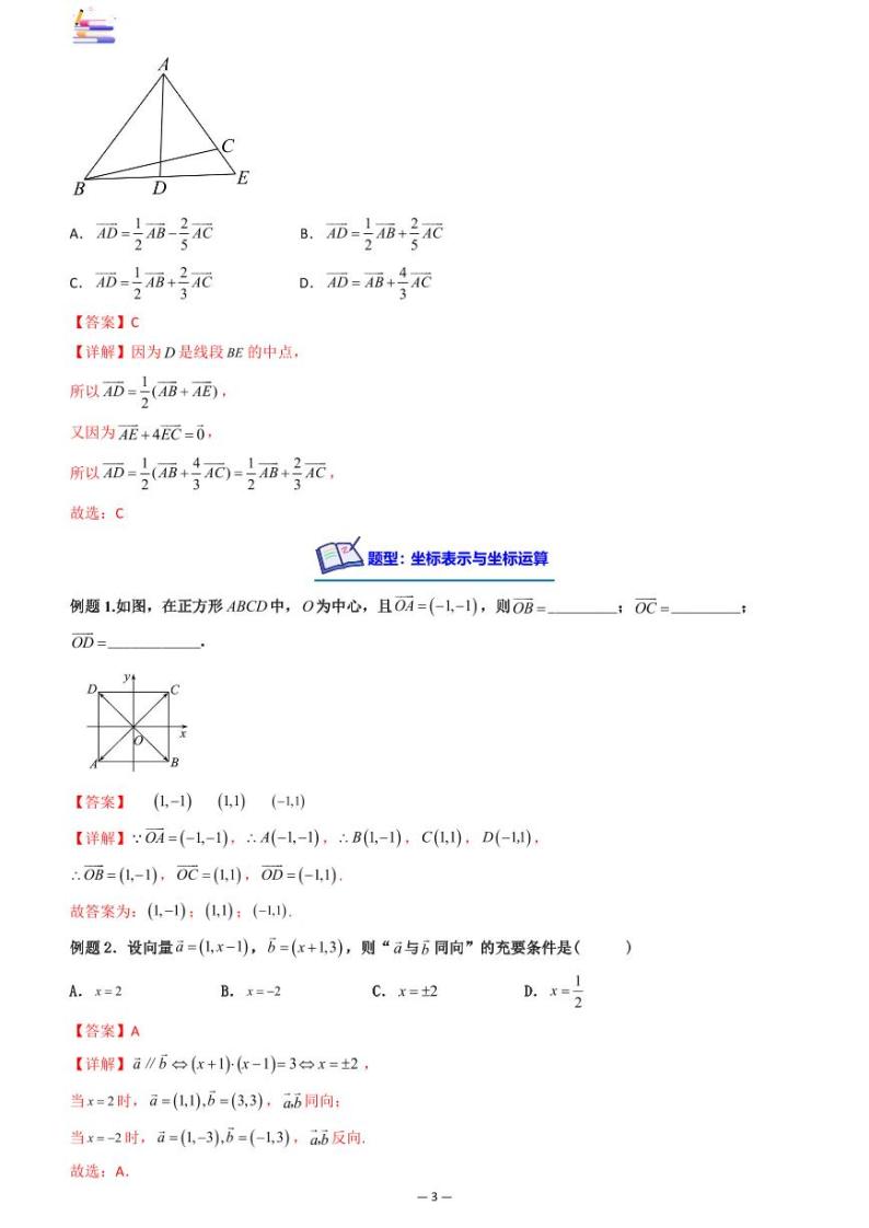 第06章  平面向量与解三角形-第02讲 平面向量基本定理及坐标表示-2024版高考数学零基础一轮复习讲义PDF原卷+解析03