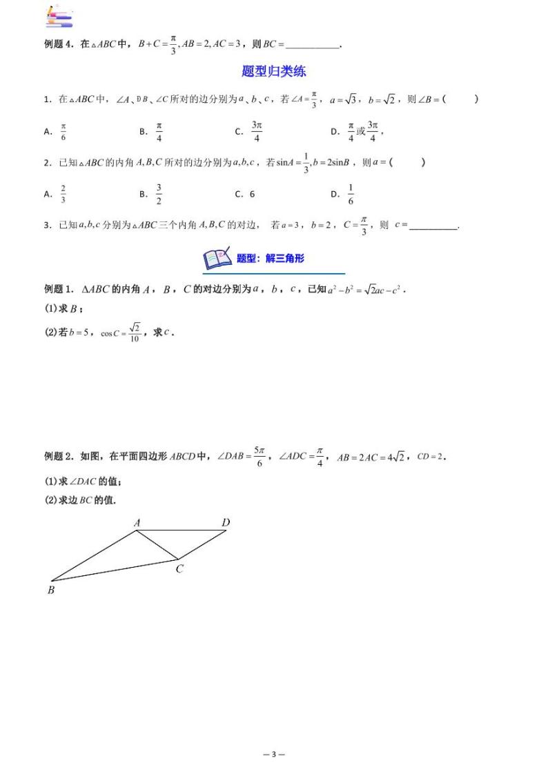 第06章  平面向量与解三角形-第04讲 正弦定理和余弦定理-2024版高考数学零基础一轮复习讲义PDF原卷+解析03