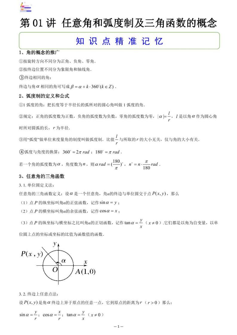 第07章  三角函数-第01讲 任意角和弧度制及三角函数的概念-2024版高考数学零基础一轮复习讲义PDF原卷+解析01